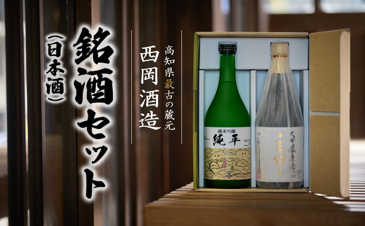 高知県最古の蔵元が造る銘酒（日本酒）セット 789261 - 高知県中土佐町