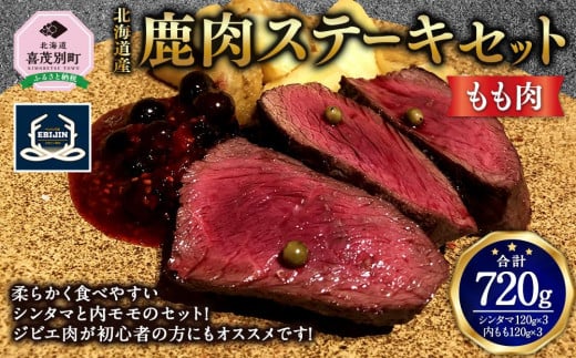 鹿肉ステーキセット(モモ肉) シンタマ120g×3 内もも120g×3 北海道産 851023 - 北海道喜茂別町
