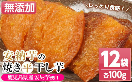 A-1558【訳あり】鹿児島県産焼き干し芋（安納芋）100g×12袋セット