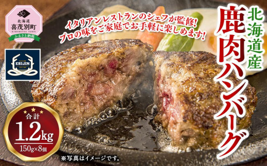 鹿肉ハンバーグ 150g×8個 北海道産 851024 - 北海道喜茂別町