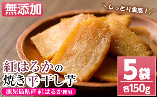 A-1559鹿児島県産焼き干し芋（紅はるか）150g×5袋セット