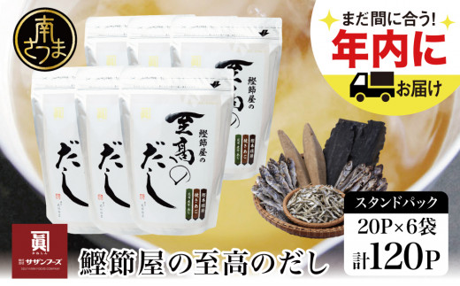 【生活応援返礼品】★年内発送★【鹿児島県産本枯節使用】鰹節屋の至高のだしセット 20P×6袋（計120P） サザンフーズ 本格だし かつおだし 鍋  スープ 南さつま市