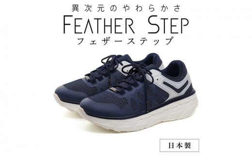 FEATHER STEP FS-01日本製 スニーカー ダブルラッセル NAVY 25.5cm 0704