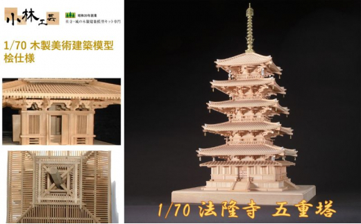 1/70 法隆寺 五重塔【小林工芸】木製美術建築模型 社寺 城 木製 建築 模型キット 専門 クラフト 趣味 工作 静岡市 [№5550-1512]