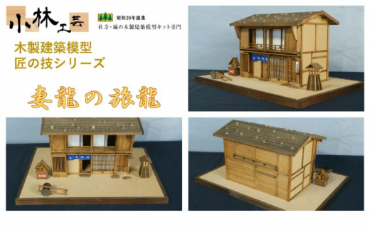 姫路城 1/100スケール 小林工芸 木製模型 - 模型製作用品