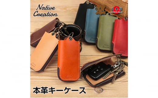 Native Creation 本革キーケース NC3779 全8色 栃木レザー BEIGE 0706