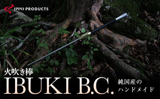 IPPOPRODUCTS》火吹き棒【IBUKI B.C.（イブキ ビーシー）】 アウトドア