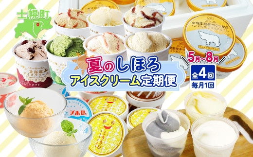 北海道産の乳原料を100％使用したアイスクリームセットをお届けします。
