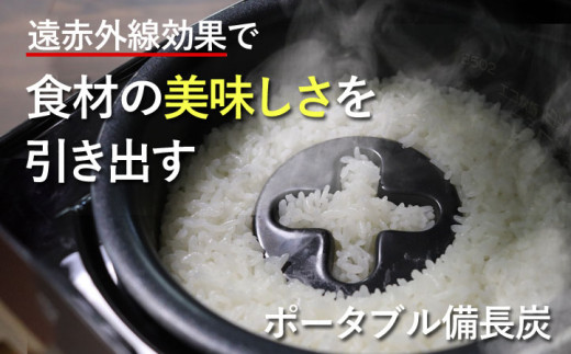 【11016】 調理器具 遠赤外線 炊飯 炊飯器 備長炭 お米 ご飯 ごはん もちもち ふっくら 煮物 揚げ物 ポータブル備長炭 キッチン用品  ブラック 炊飯 おいしい 美味しい キッチングッズ 便利グッズ セラミック 電子レンジ 食洗機対応 送料無料 日本製 岐阜県 ドリームバンク