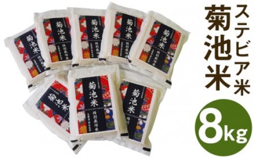 熊本県菊池市産 菊池米 ステビア米（特別栽培米）計8kg