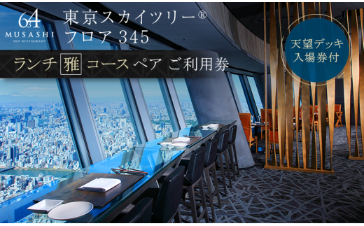 食事券 東京 スカイツリー （R） 【ランチペア利用券】 Sky Restaurant 634 ランチ 「雅コース」 東京スカイツリー(R)  天望デッキ 入場券付き[№5619-0409] - 東京都墨田区｜ふるさとチョイス - ふるさと納税サイト