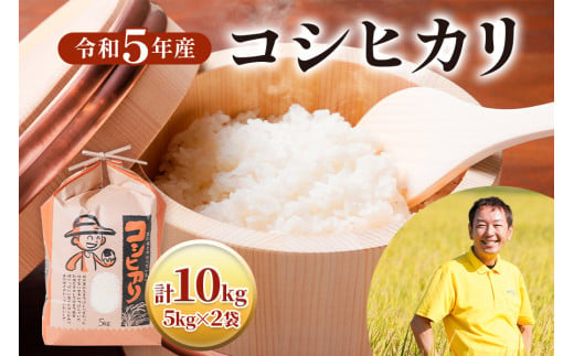 令和5年産 コシヒカリ5kg×2袋 [1421] - 岐阜県本巣市｜ふるさと