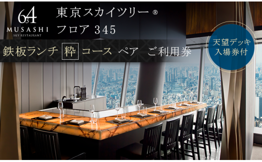 食事券 東京 スカイツリー （R） 【ランチペア利用券】 Sky Restaurant 634 ランチ 「鉄板コース」 東京スカイツリー(R)  天望デッキ 入場券付き[№5619-0410]