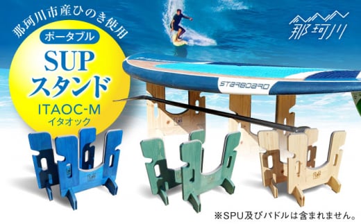 那珂川市産ひのき使用】ポータブル SUPスタンド ITAOC（イタオック）-M