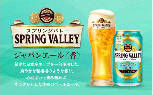 キリン スプリングバレー（SPRING VALLEY）ジャパンエール(JAPAN ALE