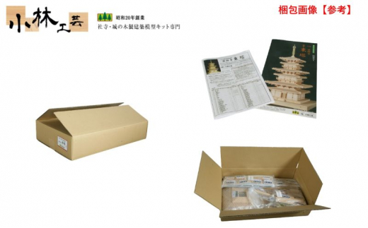 1/70 薬師寺 東塔【小林工芸】木製美術建築模型 社寺 城 木製 建築 模型キット 専門 クラフト 趣味 工作 静岡市 [№5550-1513]