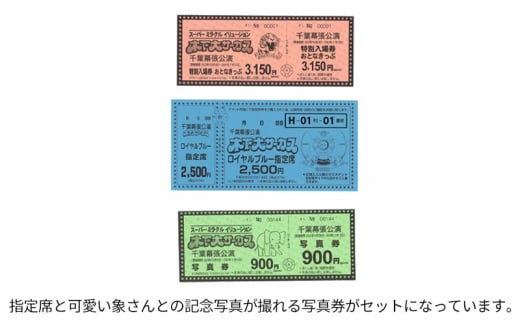 木下大サーカス千葉幕張公演 指定席チケット（おとな）１枚 象さんとの写真券１枚 12月23日or24日第2回公演 12月23日 おとな1枚  [№5346-7071]0497 - 千葉県千葉市｜ふるさとチョイス - ふるさと納税サイト