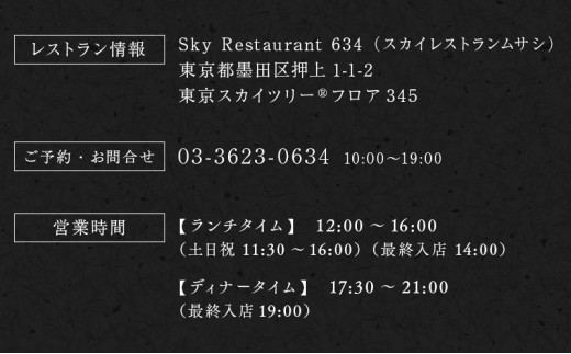 ランチ 東京 スカイツリー （R） ペア 利用券 Sky Restaurant 634