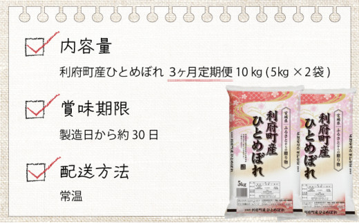 3ヶ月定期便】【令和5年産新米】利府町産ひとめぼれ 計30kg（5kg×2袋