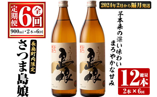 定期便・全6回＞さつま島娘定期便(計12本・900ml×2本×6回)【町内酒販