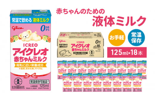 赤ちゃん ミルク アイクレオ 125ml×18本 乳児用 液体ミルク - 福岡県