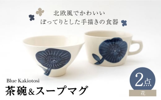 【波佐見焼】瑞幸窯 Blue Kakiotosi クッカ（花）ご飯茶碗＆スープマグ 食器【玉有】 [IE38] 1153842 - 長崎県波佐見町