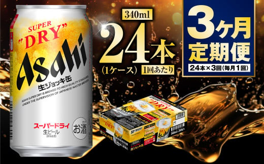 【定期便3ヶ月】生ジョッキ缶340ml（1ケース）