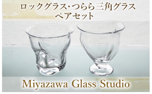 ロックグラス・つらら三角口グラス(ペアセット)(宮澤ガラス/055-1231
