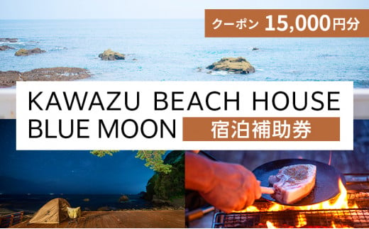 KAWAZU BEACH HOUSE BLUE MOON 1組様宿泊クーポン券A [№5227-0383]
