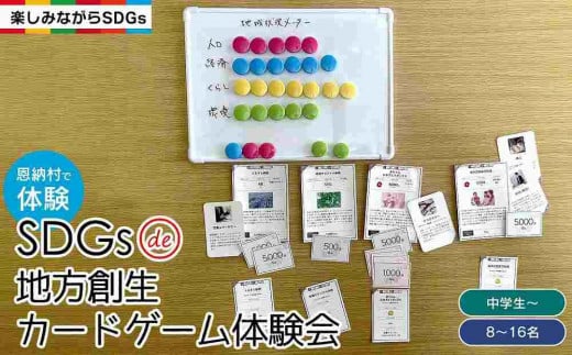 【恩納村で体験】SDGs de 地方創生カードゲーム体験会 1155043 - 沖縄県恩納村