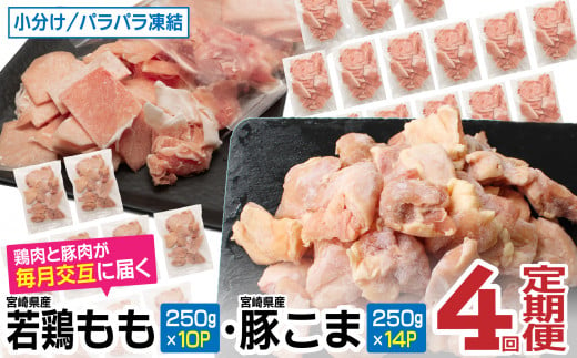 [定期便・全4回][小分け&バラバラ] 宮崎県産鶏もも切身・豚こまセット 合計12kg