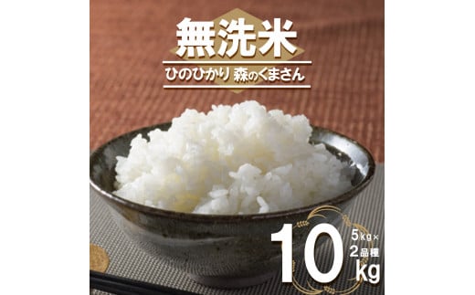 無洗米 2品 食べ比べ10kg （ひのひかり・森のくまさん） 328249 - 熊本県玉名市