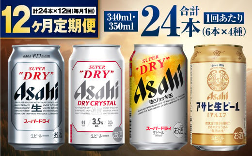 【定期便12ヶ月】アサヒ人気のビール各種飲み比べセット24本入り 1155082 - 茨城県守谷市