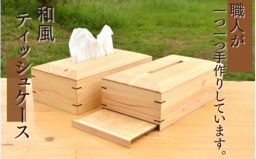 和風 ティッシュケース/木製 ティッシュボックス  木工品 カフェ 紀美野町 カットボード ウッド ティッシュカバー 1119342 - 和歌山県紀美野町