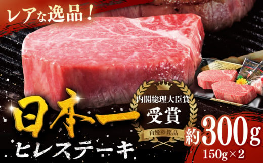 ＜5月発送＞【幻の和牛】特選 平戸和牛 ヒレステーキ 150g×2枚 平戸市 / 萩原食肉産業 [KAD082]