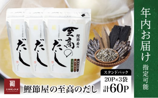 【年内お届け】鰹節屋の至高のだしセット 60P ★まだ間に合う！年内お届け★ 本格だし かつおだし 鍋 スープ サザンフーズ 小分け パック 出汁 調味料 だし 鰹節 あごだし だしつゆ 国産 鹿児島 南さつま市