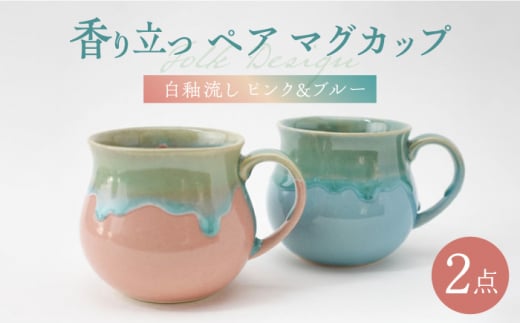 【波佐見焼】Folk Design 白釉流し ピンク＆ブルー ペア アロママグ 食器【玉有】 [IE42] 1153846 - 長崎県波佐見町