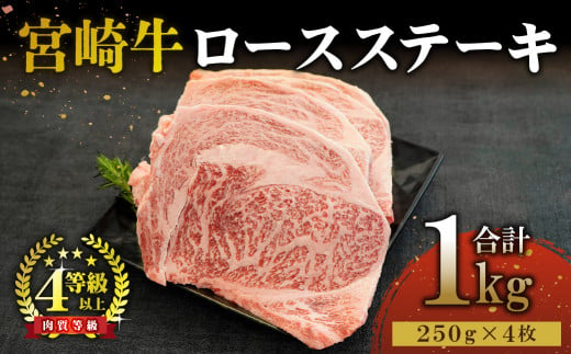 KU310 宮崎牛ロースステーキセット 計1kg (250ｇ×4) 295458 - 宮崎県串間市