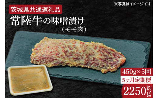 HI-31　【5ヶ月定期便】常陸牛の味噌漬け（モモ肉）約450g【定期便】計5回　総量約2,250ｇ【茨城県共通返礼品】 1163750 - 茨城県水戸市