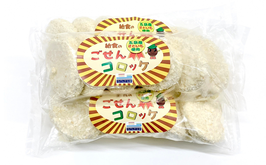 ごせんコロッケ(6個)3袋セット 新潟県五泉市の里芋使用!冷凍コロッケ