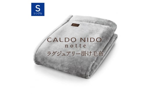 【シルバー】CALDO NIDO notte3 カルドニードノッテ 3 掛け毛布 シングル (140×200cm)｜上質な眠り 感動の肌触り なめらかな光沢 極上の暖かさ 職人の技 毛布のまち 泉大津市産【db】[4466] 1156637 - 大阪府泉大津市