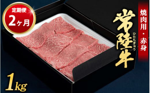 【定期便 2ヶ月】常陸牛 焼肉用（赤身）1kg 