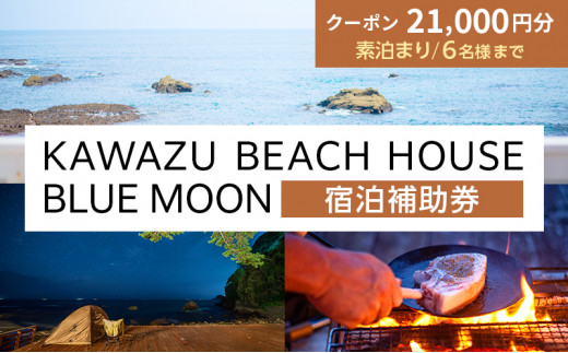 KAWAZU BEACH HOUSE BLUE MOON 宿泊券 素泊まりのみ 6名様まで利用可能 [№5227-0382]