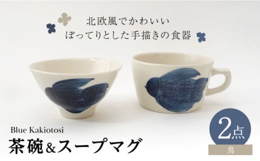 波佐見焼】瑞幸窯 Blue Kakiotosi リント（鳥）ご飯茶碗＆スープマグ