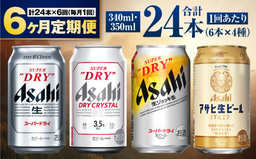 【定期便6ヶ月】アサヒ人気のビール各種飲み比べセット24本入り 1155080 - 茨城県守谷市