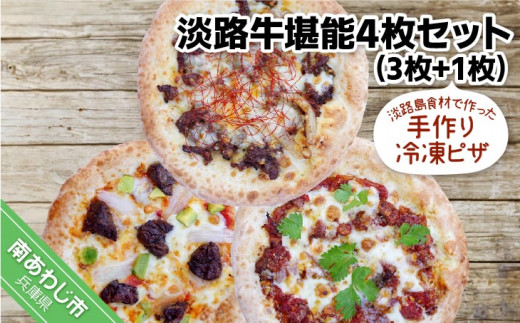 淡路島食材で作った手作り冷凍ピザ「淡路牛堪能4枚セット」（3枚+1枚） 1155005 - 兵庫県南あわじ市