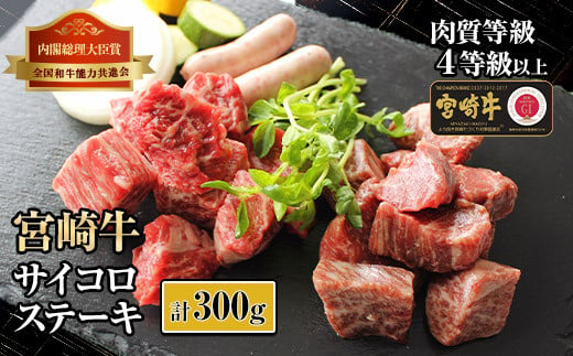 KU034 ＜宮崎牛＞2種のサイコロステーキ（計300g、バラ・モモ各種150g)美味しい牛肉をご家庭で 265449 - 宮崎県串間市