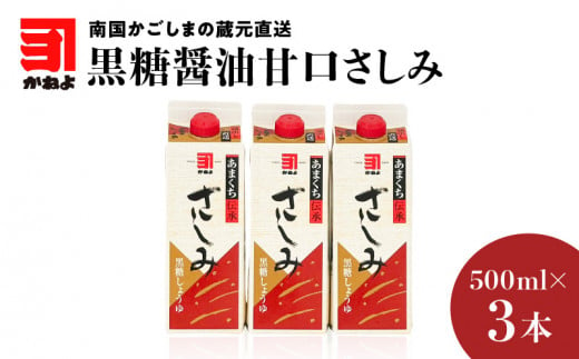 「かねよみそしょうゆ」南国かごしまの蔵元直送 黒糖醤油甘口さしみ500ml×3本セット　K058-008_02 1147704 - 鹿児島県鹿児島市