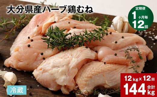 【1ヶ月毎12回定期便】大分県産ハーブ鶏むね 計144kg 1154072 - 大分県竹田市