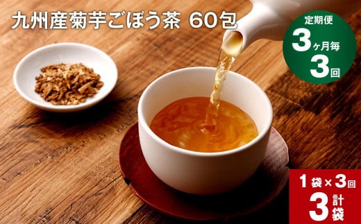 【3ヶ月毎 3回定期便】九州産菊芋ごぼう茶 60包 1150974 - 熊本県宇城市